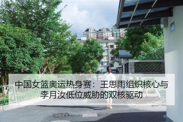 zhong-guo-nv-lan-ao-yun-re-shen-sai-wang-si-yu-zu-zhi-he-xin-yu-li-yue-ru-di-wei-wei-xie-de-shuang-he-qu-dong-2-800.jpg