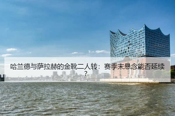ha-lan-de-yu-sa-la-he-de-jin-xue-er-ren-zhuan-sai-ji-mo-xuan-nian-neng-fou-yan-xu-2-582.jpg
