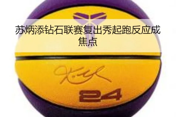 苏炳添钻石联赛复出秀起跑反应成焦点