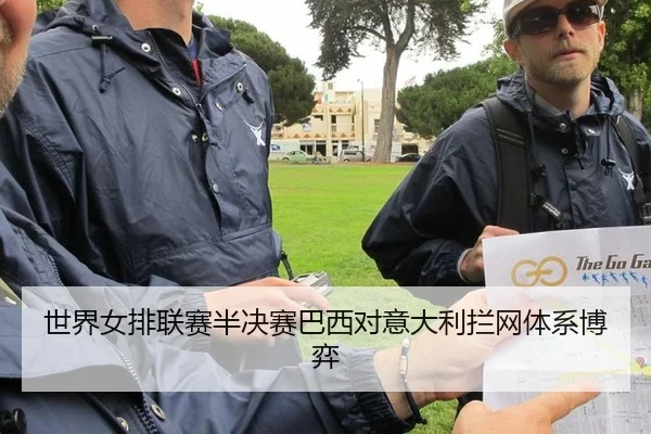 世界女排联赛半决赛巴西对意大利拦网体系博弈