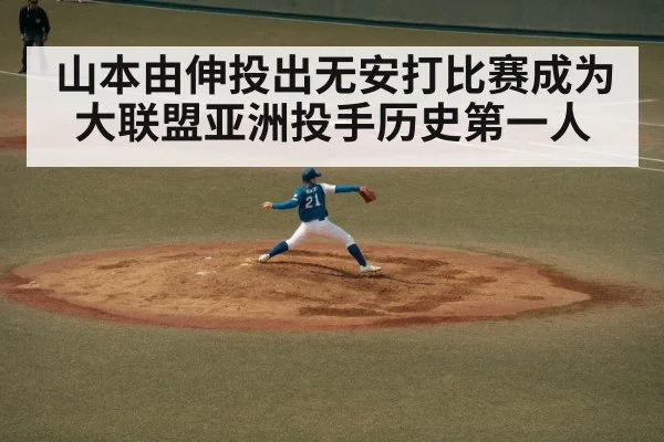 山本由伸投出无安打比赛成为大联盟亚洲投手历史第一人