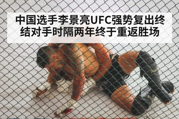 中国选手李景亮UFC强势复出终结对手时隔两年终于重返胜场