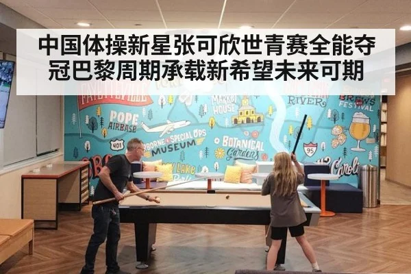 中国体操新星张可欣世青赛全能夺冠巴黎周期承载新希望未来可期