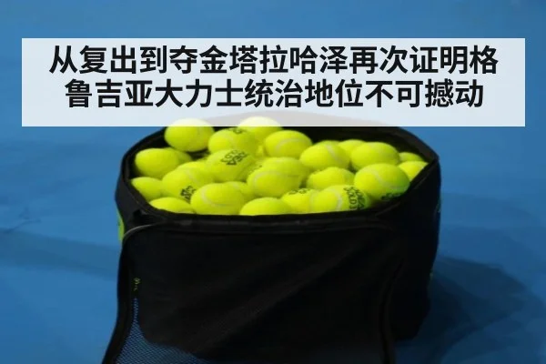 从复出到夺金塔拉哈泽再次证明格鲁吉亚大力士统治地位不可撼动