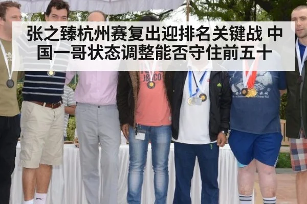 张之臻杭州赛复出迎排名关键战 中国一哥状态调整能否守住前五十