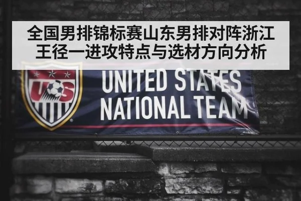 全国男排锦标赛山东男排对阵浙江王径一进攻特点与选材方向分析