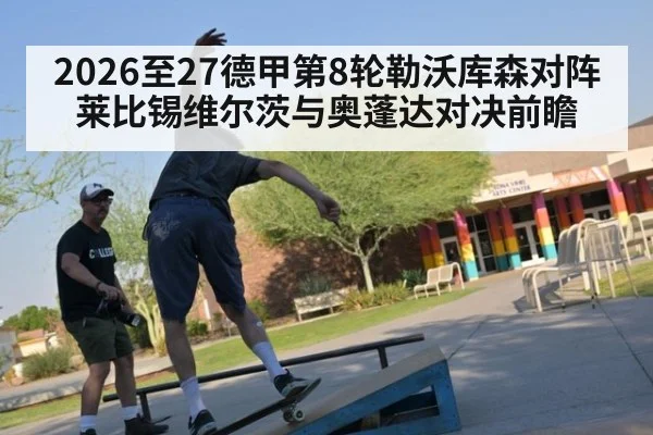 2026至27德甲第8轮勒沃库森对阵莱比锡维尔茨与奥蓬达对决前瞻