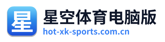 星空体育电脑版